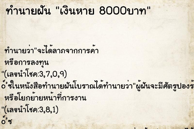 ทำนายฝันทำนายฝันเงินหาย8000บาท
